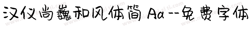 汉仪尚巍和风体简 Aa -字体转换